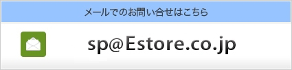 メールでのお問い合せはこちら sp@Estore.co.jp