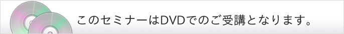 セミナーDVDご案内