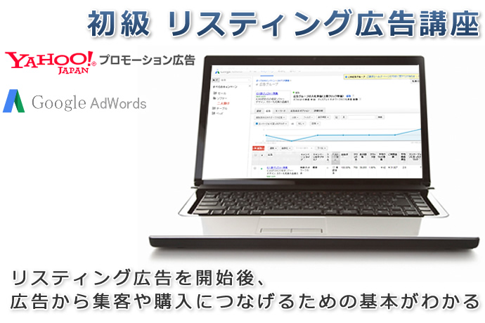 専門(初級)リスティング広告講座