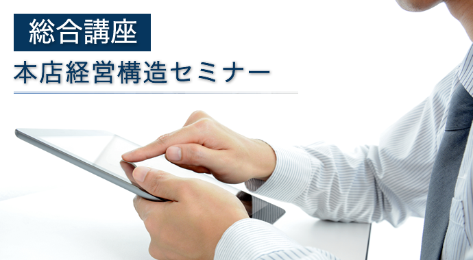 本店経営構造セミナー