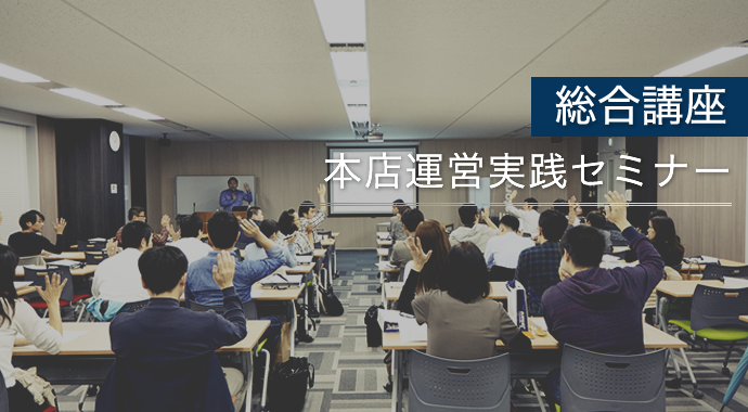 本店運営実践セミナー
