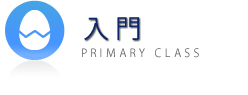 入門