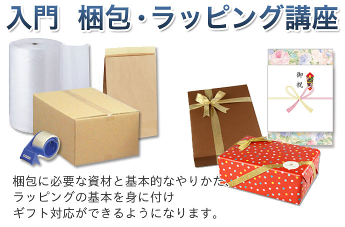 専門(入門)梱包・ラッピング講座