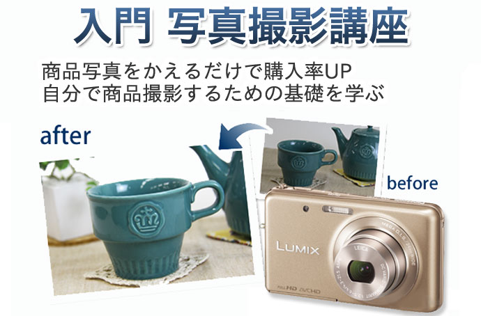 専門(入門) 写真撮影講座