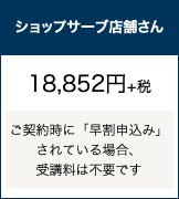 ショップサーブ店舗さん