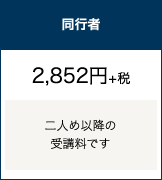 同行者