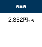 再受講