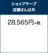 ショップサーブ店舗さん以外