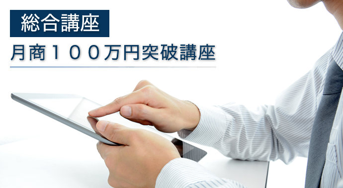 月商100万円突破講座