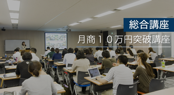 月商10万円突破講座