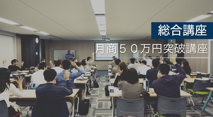 月商50万円突破講座
