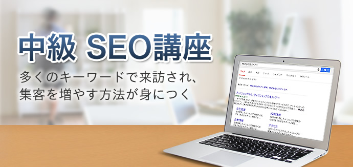 専門(初級)SEO講座