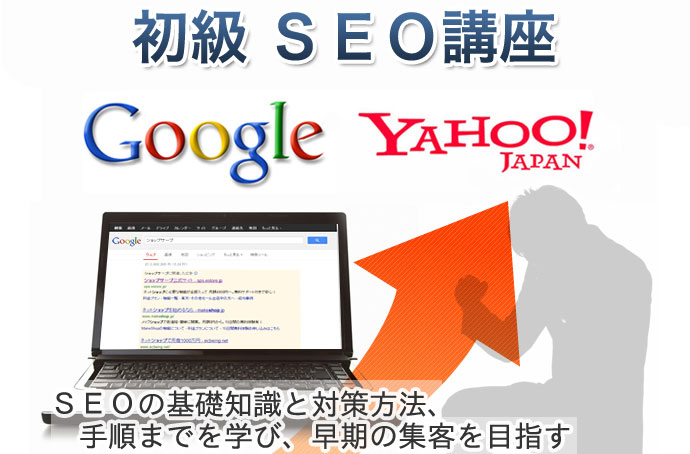 専門(初級)SEO講座
