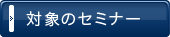 対象のセミナー